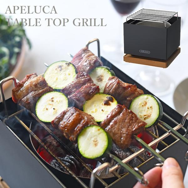 APELUCA TABLETOP GRILL テーブルトップ グリル APS7004 AUX