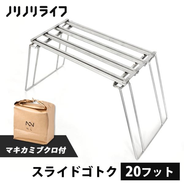 マキカミブクロ付 ノリノリライフ スライドゴトク 20フット 乗富