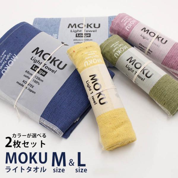 コンテックス MOKU ライトタオル Mサイズ＋Lサイズ 選べる2枚セット