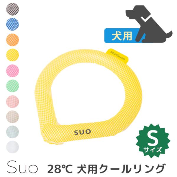 スオ 犬用 28℃ NEW クールリングS メール便無料 : PassageShop