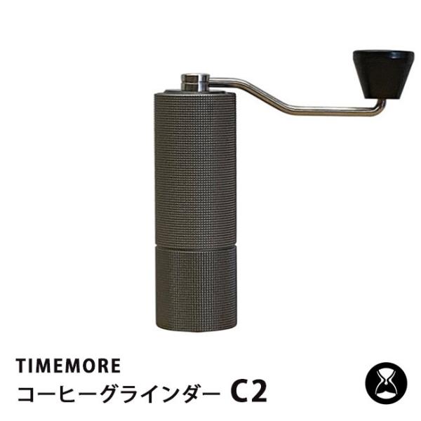 タイムモア TIMEMORE 栗子C2 手挽きコーヒーミル 手動式 コーヒーグラインダー ステンレス臼 粗さ調整可能 清掃しやすい 家庭用 省力性 ダイヤモンド
