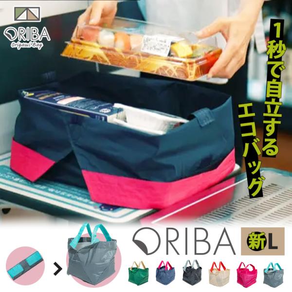購入者全員☆W特典付 ORIBA 新Lサイズ エコバッグ ORIGAMI BAG