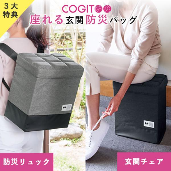 COGIT 防災バックパックチェア 黒　座れる玄関防災バッグ dショッピング |防災バッグ COGIT 防災 座れる玄関防災バッグ