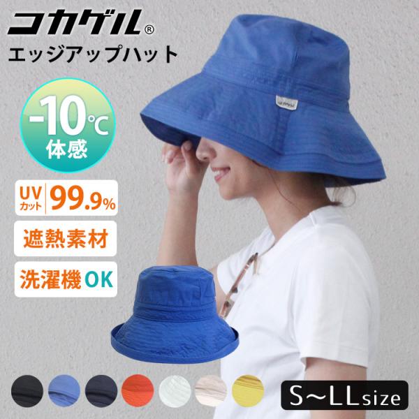 2025 新色☆コカゲル エッジアップ ハット S〜LL 帽子 日よけ