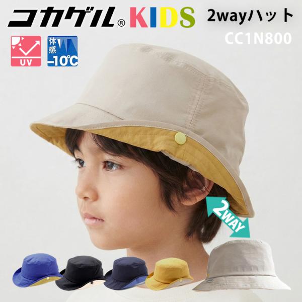 キッズ虫よけキャップ付 2023年モデル KIDS コカゲル 2wayハット 49cm〜54cm メール便無料