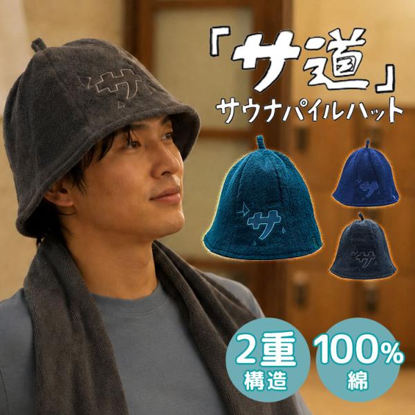 サ道 「サ」 パイルサウナハット メール便無料 綿100％ タオル地 パイル 帽子 サ活 2枚タオル構造 ととのう メンズ レディース 男女兼用 おしゃれ