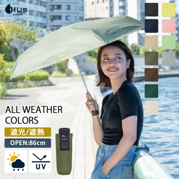 ハス オールウェザー カラーズ HUS. ALL WEATHER COLORS 晴雨兼用傘