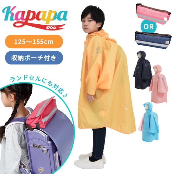 ホルドナ Kapapa iRoa&Suu ポーチ かっぱっぱ キッズ用 レイン ホルドナ Kapapa iRoa&Suu ポーチ かっぱっぱ キッズ用 レイン