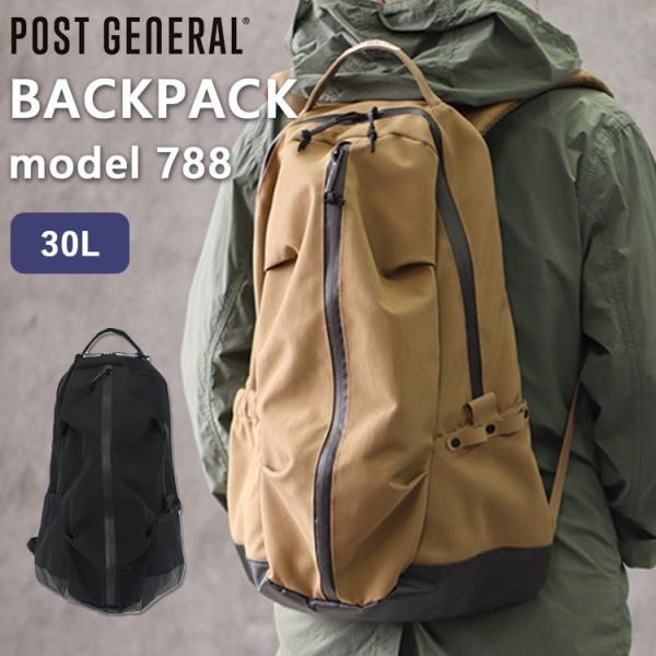 【美品】POST GENERAL(ポストジェネラル) バックパック モデル７８８ POST GENERAL ポストジェネラル バックパックモデル 788 30L リュック