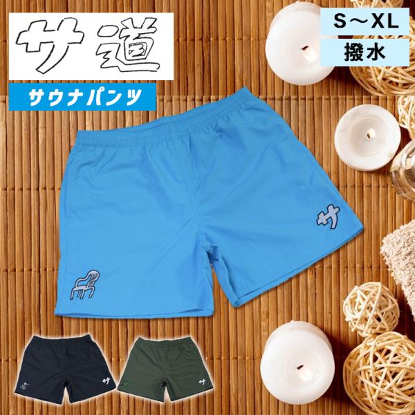 選べる特典付 サ道 サウナパンツ 水着 サウナ サウナグッズ メンズ タナカカツキ メール便無料