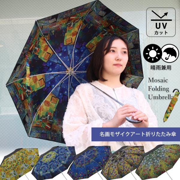 名画モザイクアートシリーズ 折りたたみ傘 晴雨兼用 2段 名画モザイクアートシリーズ 折りたたみ傘 晴雨兼用 2段