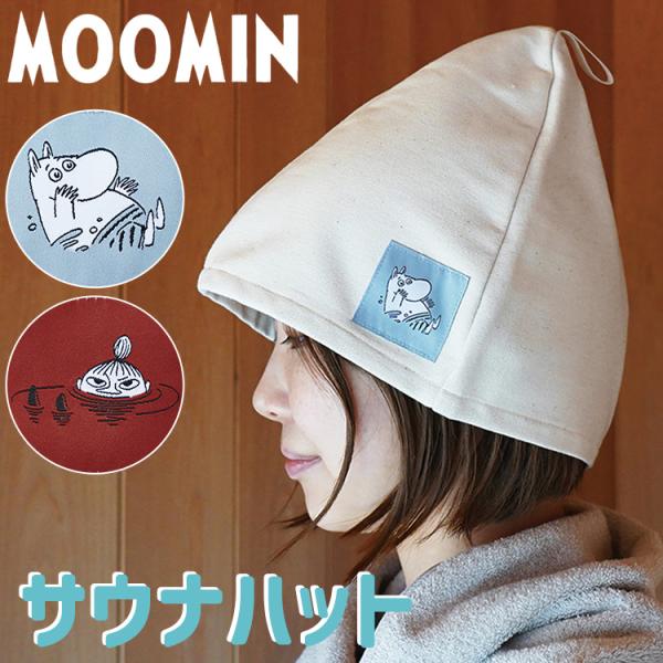 サウナハット ムーミンシリーズ メール便無料 : PassageShop - 通販