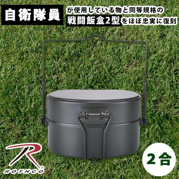 ROTHCO（ロスコ） 戦闘飯盒2型 410 メスティン 飯盒 2合 飯盒炊爨