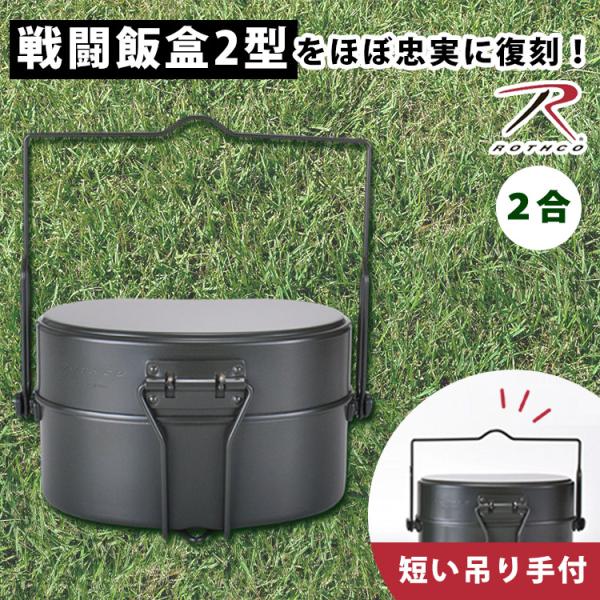 ROTHCO（ロスコ） 戦闘飯盒2型 410 吊り手 2点セット メスティン 飯盒