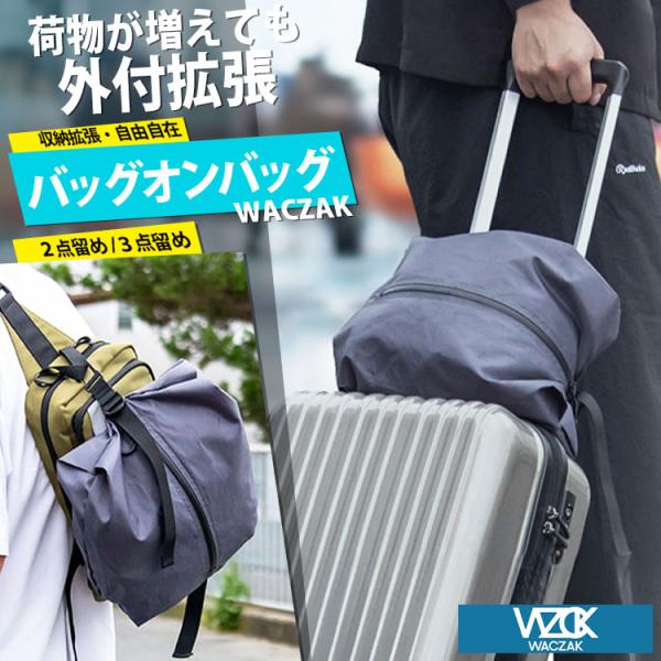 週末限定値下げ　海外旅行OK キャスター＆リュック対応、取り外し外出用リュック付 WACZAK バッグオンバッグ 容量拡張 取付け : PassageShop - 通販