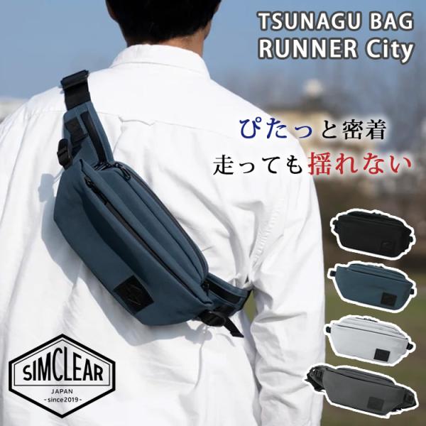 TSUNAGU BAG RUNNER City ツナグ バッグ ランナーシティ ランニング ウエストポーチ ボディバッグ 揺れない 軽量 大容量 ショルダーバッグ メンズ