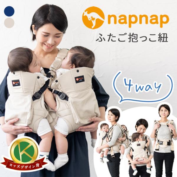 選べる特典付 napnap ふたご抱っこ紐 ナップナップ ふたご抱っこひも