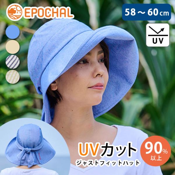 紫外線みっけ付 エポカル ジャストフィットハット 58〜60cm メール便