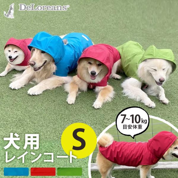 わんちゃんグッズ付 DeLoreans 犬用レインコート Sサイズ 穴澤賢 小型