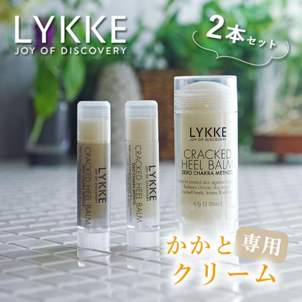2個セット LYKKE ヒールバーム ラージサイズ プチサイズ 海外