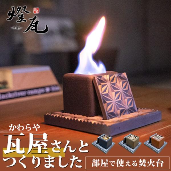 燈瓦　とうが　お部屋で使える焚火台 燈瓦 お部屋で使える焚火台 とうが 癒し かわら職人 室内 焚火 職人