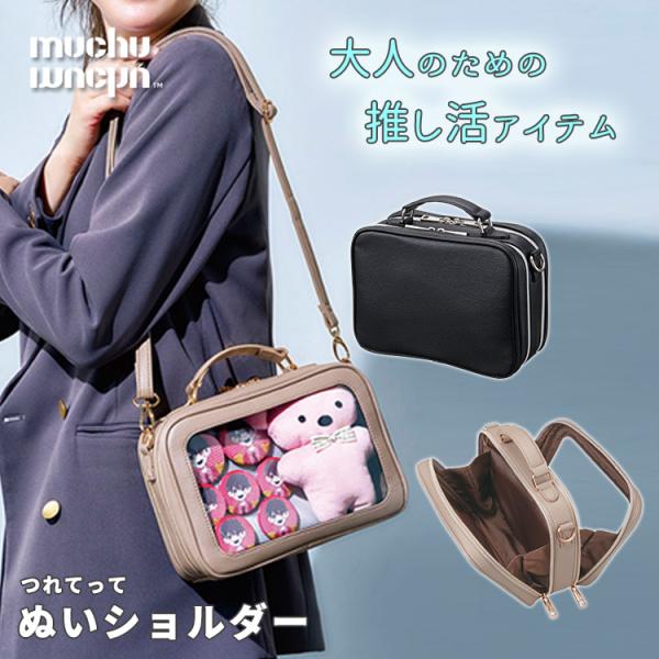 【送料無料】■メーカー・ブランド：muchu■自社品番：ブラック（COJI-090065）グレージュ（COJI-090066）キーワード：4969133900655/4969133900662/muchu/つれてってぬいショルダー/ぬいぐる...