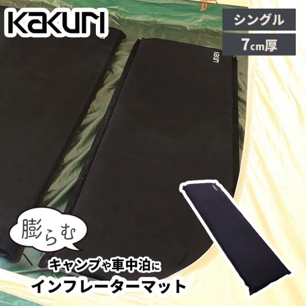 KAKURI インフレーターマット 7cm厚 シングル 角利産業 カクリ