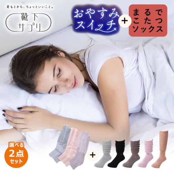 まるでこたつソックス クロミ 2点セット 2年連続完売！大ヒット冷え対策アイテム『靴下サプリ まるで