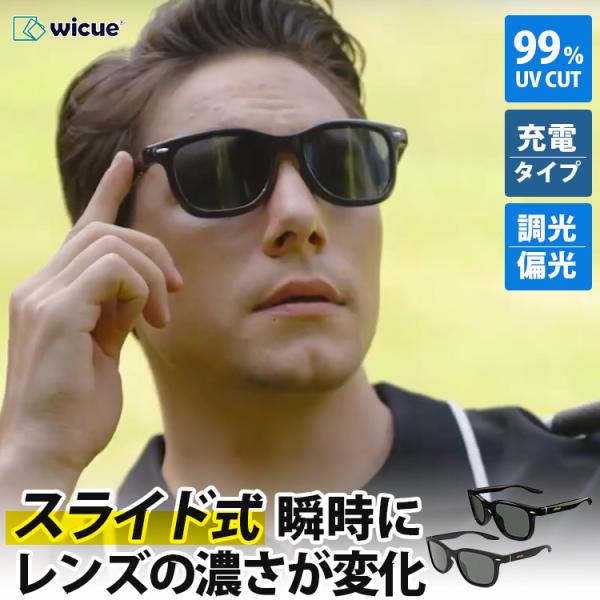 WICUE スライド式調光サングラス VR3039 5段階調光 99%UVカット iF 
