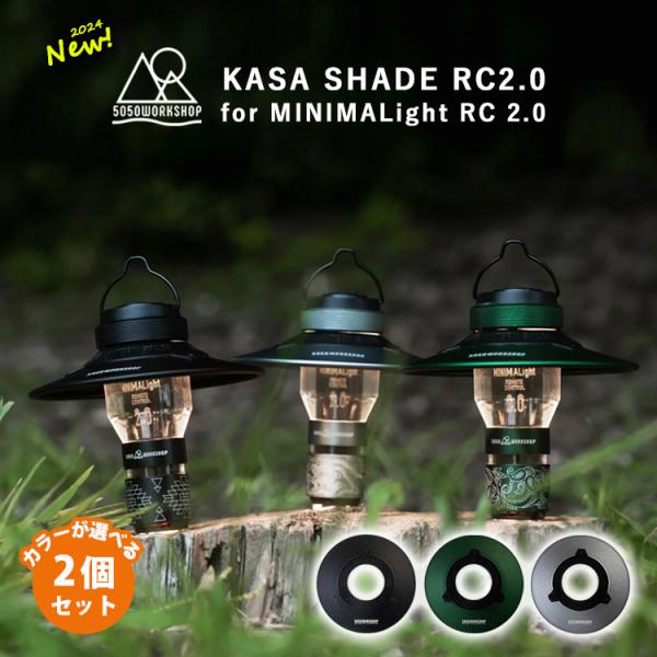 5050WORKSHOP 2個セット KASA SHADE RC2.0 5050ワークショップ