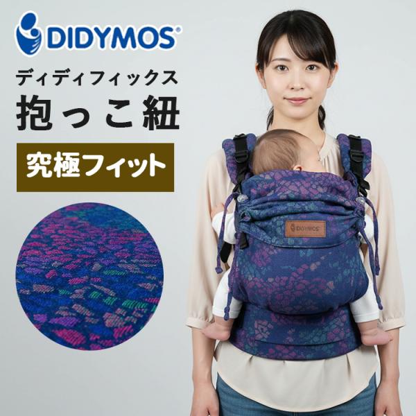 選べる特典付 ディディフィックス 抱っこ紐 モザイクスパークス
