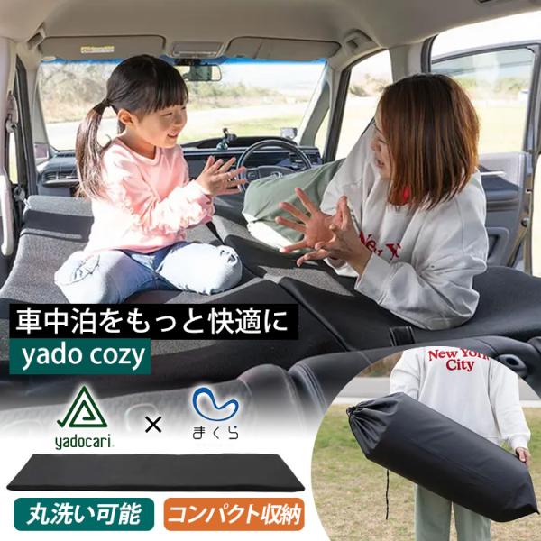 yadocari×まくら yado cozy マットレス 敷布団 車中泊 旅行 アウトドア