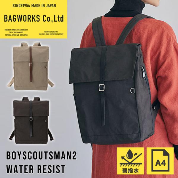 中川政七商店　BAGWORKSリュック　ボーイスカウト BAGWORKS BOYSCOUTSMAN2 WATER RESIST バッグワークス