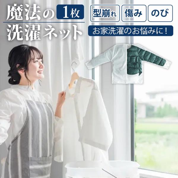 【メール便送料無料】■自社品番：ウォッシングロック(SN-08132)■素材・成分：ポリエステル100％■重量（約）：219ｇキーワード：4571405209429/洗濯ネット/二重構造/衣類保護/型崩れ防止/洗濯機対応/クリーニング不要/...