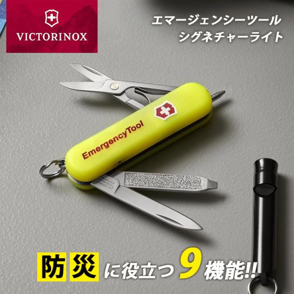 VICTORINOX（ビクトリノックス） エマージェンシーツール シグネチャー