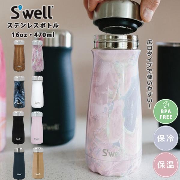 S'well（スウェル） ステンレスボトル・広口・16oz・470ml 水筒 保冷