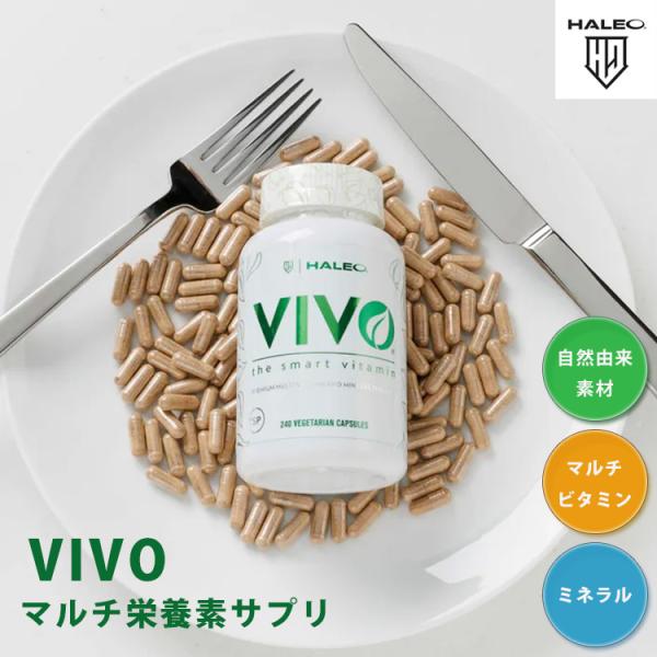 HALEO VIVO (ビボ) 240カプセル ビタミン ミネラル アダプトゲン