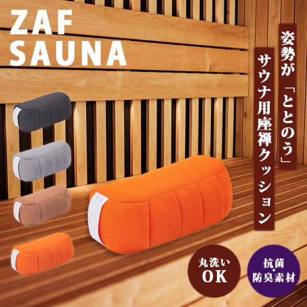 岩盤浴マット　リラクゼーション　未使用　新品同様 ZAF zen in the life SAUNA ザフ クッション 日本製 サウナ用品