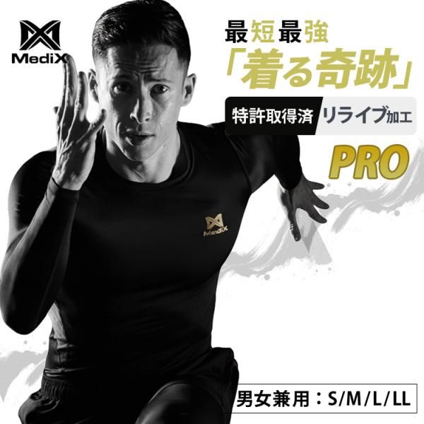 マッサージ器付 Medix MIRAKIRU PRO リライブ加工 ロングスリーブ S/M