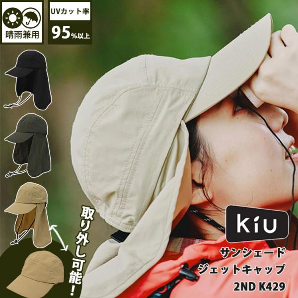 KiU サンシェードジェットキャップ 2-ND K429 メール便無料 キャップ