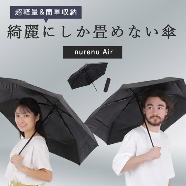 nurenu-Air 晴雨兼用 コンパクト 3秒収納 雨傘 日傘 濡れない