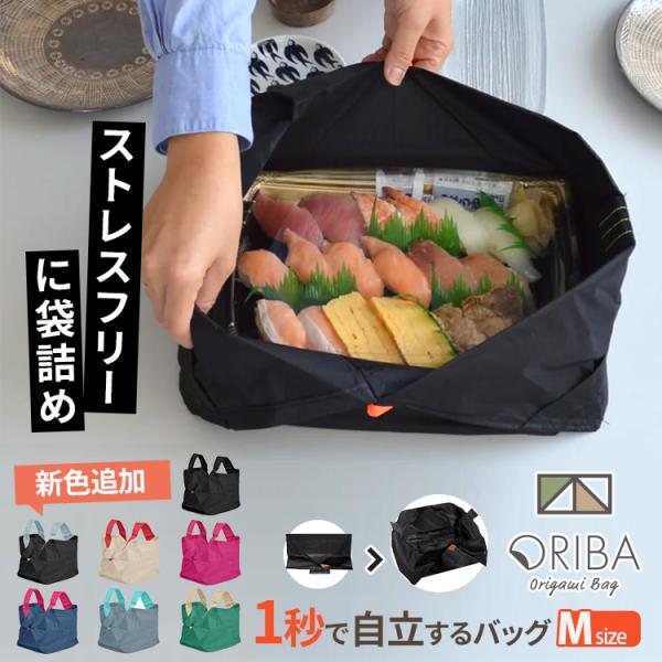 購入者全員☆W特典 ORIBA Mサイズ 一秒で開くエコバッグ ORIGAMI BAG