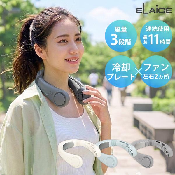 ELAiCE（エレス） W特典付 ネックファン 首掛け 扇風機 アイファン