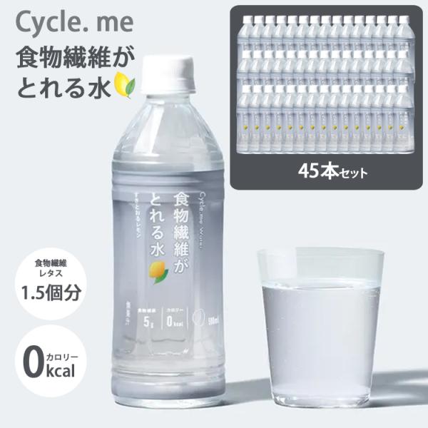 プラス3個プレゼント 45本セット サイクルミー 食物繊維がとれる水