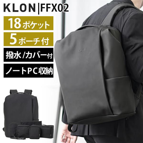 KLON マット コートリュック SACK-FFX02 5ポーチ付 18ポケット 多機能