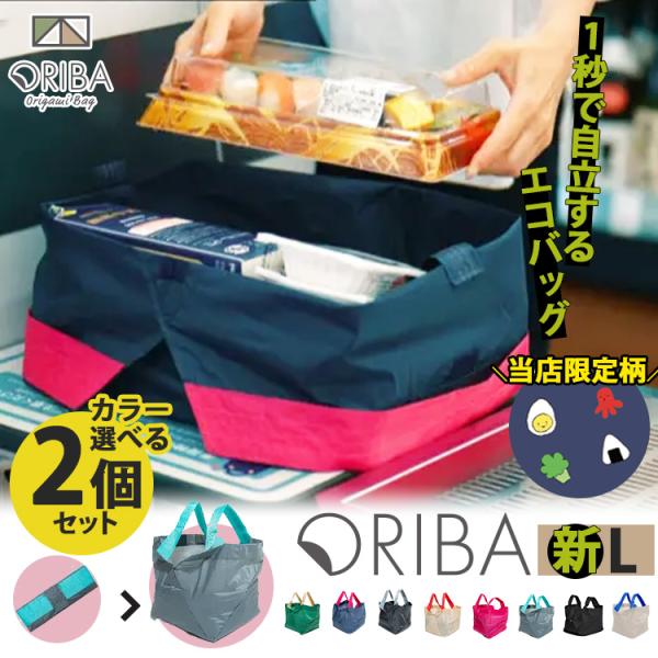 豪華特典付 ORIBA エコバッグ 新Lサイズ 選べる2個セット オリバエコ