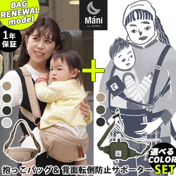 ノルンマーニ 抱っこバッグ 専用落下防止サポーターセット マザーズ
