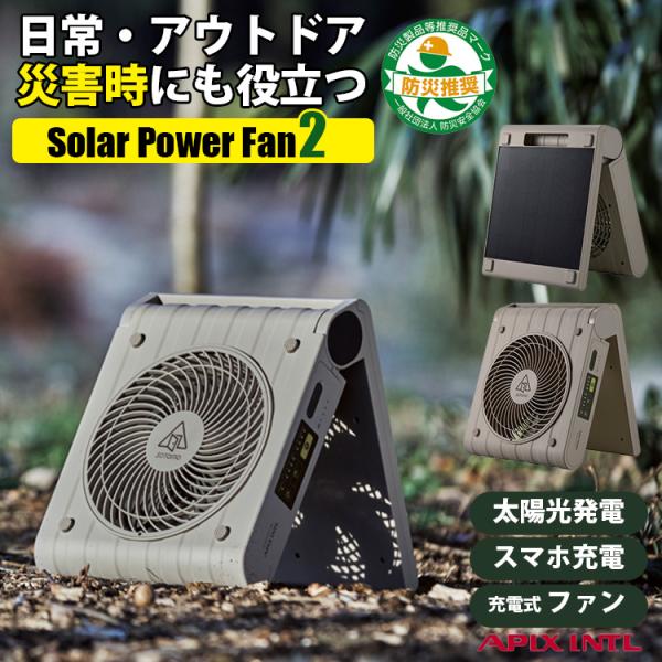 アピックス SOTOMO ソーラーパワーファン2 APF-570 APIX 扇風機