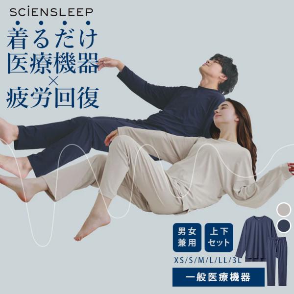 SCiENSLEEP 疲労軽減パジャマ 長袖・長パンツセット 【一般医療機器