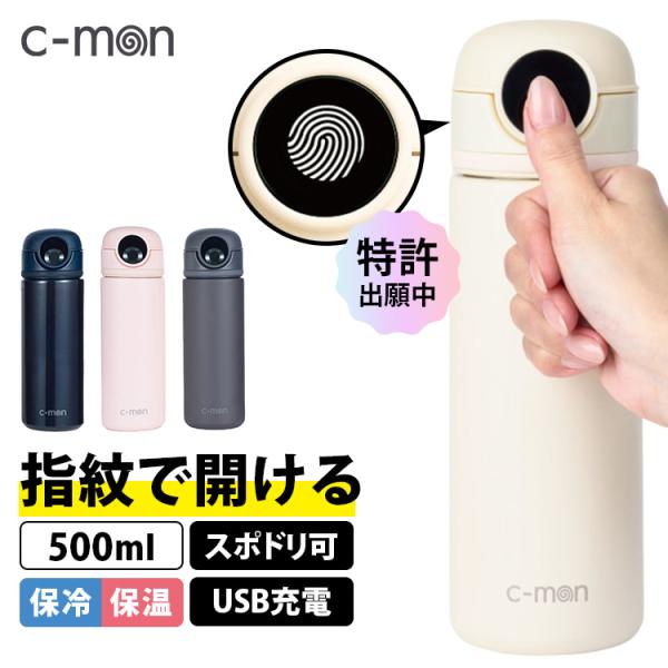 選べる特典付 c-mon シーモン 指紋センサー付き真空断熱ボトル
